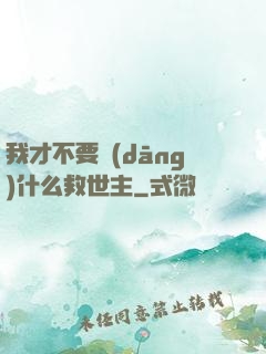 我才不要當(dāng)什么救世主