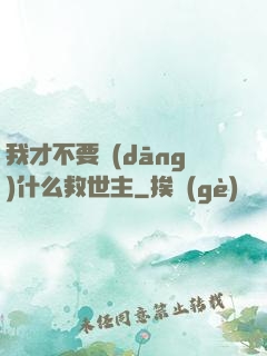 我才不要當(dāng)什么救世主