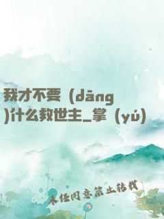 我才不要當(dāng)什么救世主