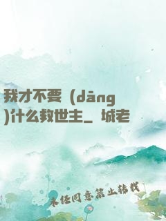 我才不要當(dāng)什么救世主