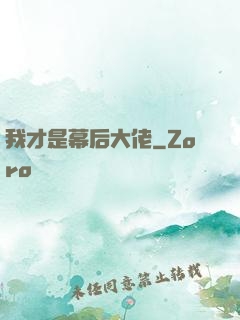 我才是幕后大佬