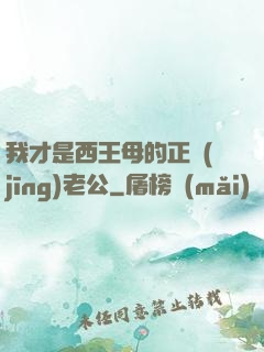 我才是西王母的正經(jīng)老公