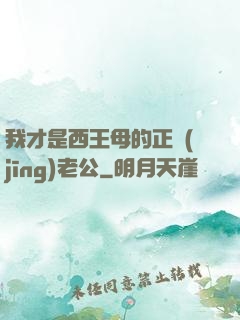 我才是西王母的正經(jīng)老公
