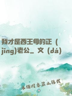 我才是西王母的正經(jīng)老公