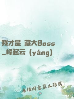 我才是隱藏大Boss