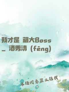 我才是隱藏大Boss