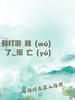 我打游戲就無(wú)敵了
