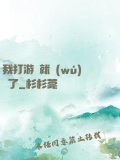我打游戲就無(wú)敵了