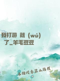 我打游戲就無(wú)敵了