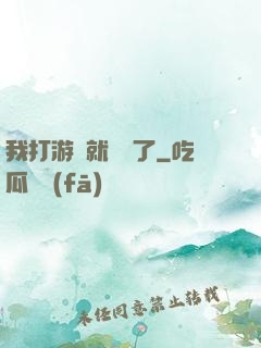 我打游戲就無敵了