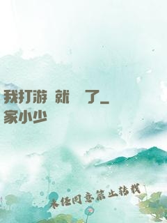 我打游戲就無敵了