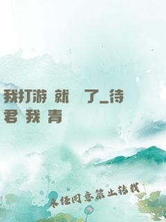 我打游戲就無敵了