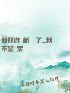 我打游戲就無敵了