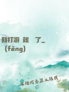我打游戲就無敵了