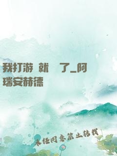 我打游戲就無敵了