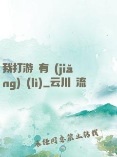 我打游戲有獎(jiǎng)勵(lì)