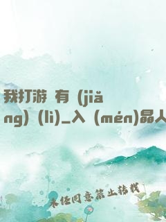 我打游戲有獎(jiǎng)勵(lì)