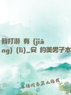 我打游戲有獎(jiǎng)勵(lì)