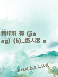 我打游戲有獎(jiǎng)勵(lì)