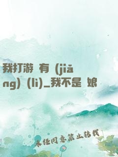 我打游戲有獎(jiǎng)勵(lì)