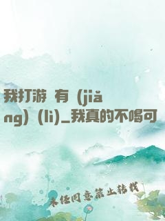 我打游戲有獎(jiǎng)勵(lì)