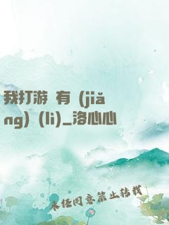 我打游戲有獎(jiǎng)勵(lì)