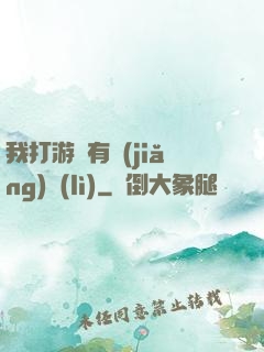 我打游戲有獎(jiǎng)勵(lì)