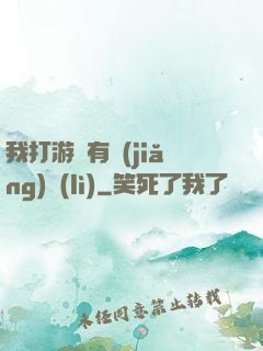 我打游戲有獎(jiǎng)勵(lì)