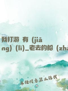 我打游戲有獎(jiǎng)勵(lì)