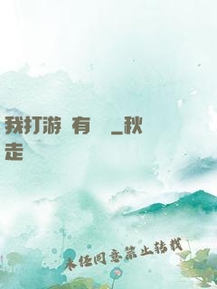 我打游戲有獎勵