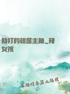 我打的就是主角
