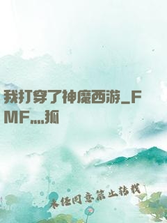 我打穿了神魔西游