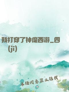 我打穿了神魔西游