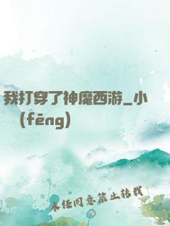 我打穿了神魔西游