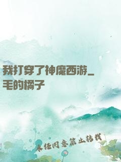 我打穿了神魔西游
