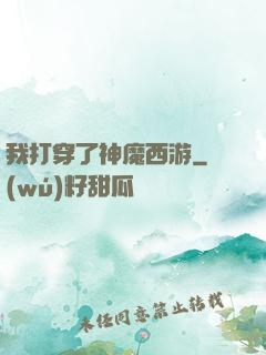我打穿了神魔西游