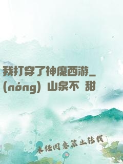 我打穿了神魔西游
