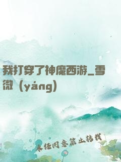 我打穿了神魔西游