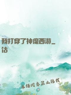 我打穿了神魔西游