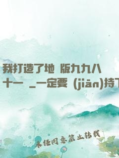 我打造了地獄版九九八十一難