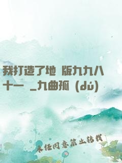 我打造了地獄版九九八十一難
