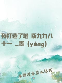 我打造了地獄版九九八十一難