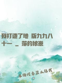 我打造了地獄版九九八十一難