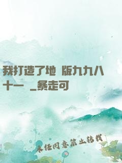 我打造了地獄版九九八十一難