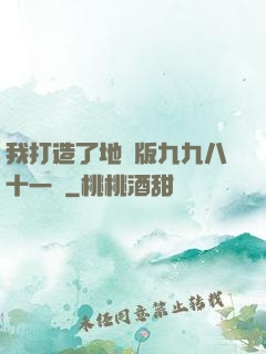 我打造了地獄版九九八十一難