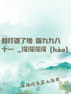 我打造了地獄版九九八十一難