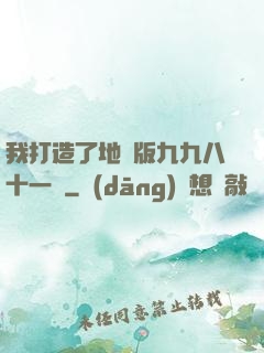 我打造了地獄版九九八十一難