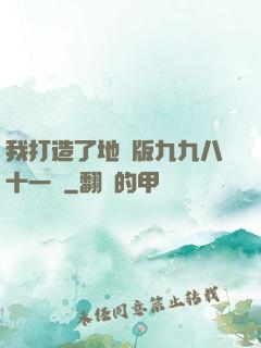 我打造了地獄版九九八十一難