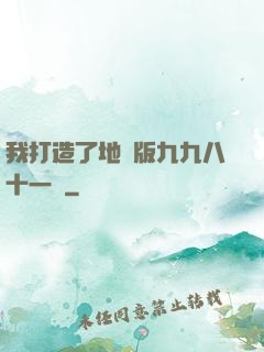 我打造了地獄版九九八十一難