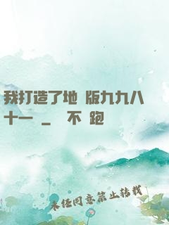 我打造了地獄版九九八十一難